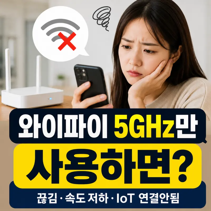 와이파이 5GHz만 쓰면 생기는 불편함 정리