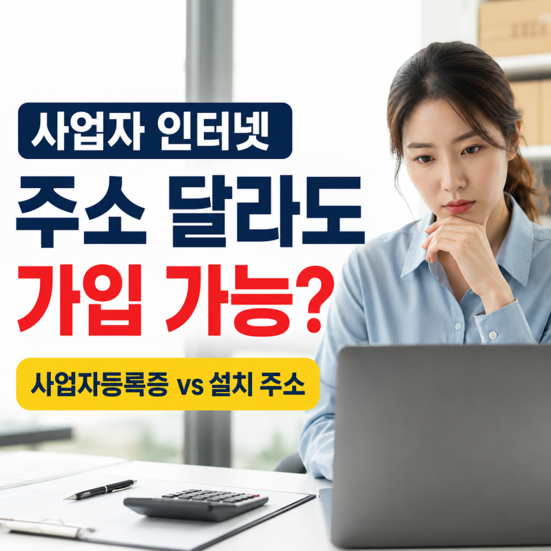 사업자용 인터넷 가입, 사업자등록증 주소와 설치 주소가 달라도 가능할까?