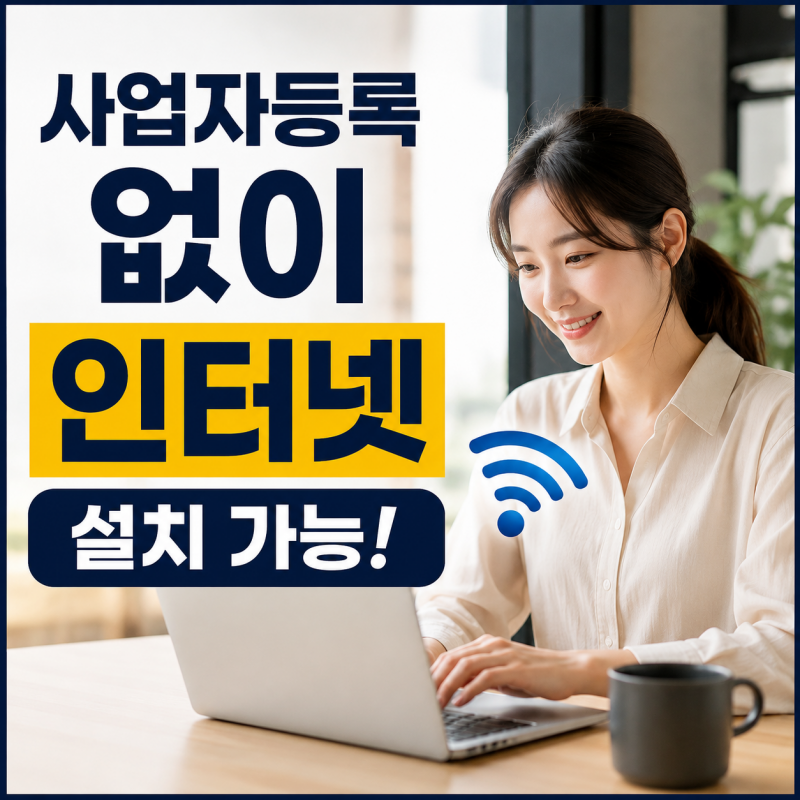 사업자등록증 없이 인터넷 설치 가능할까? 개업 전 가입부터 세금계산서 처리까지