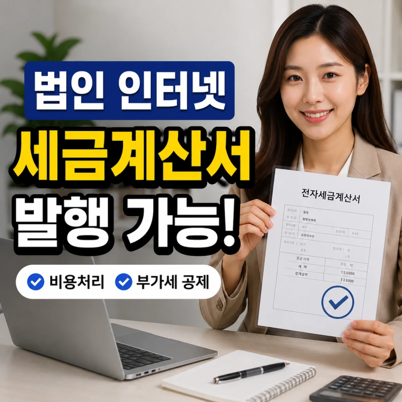 법인 인터넷 가입 세금계산서 발행 가능할까? 비용처리부터 부가세 공제까지 정리