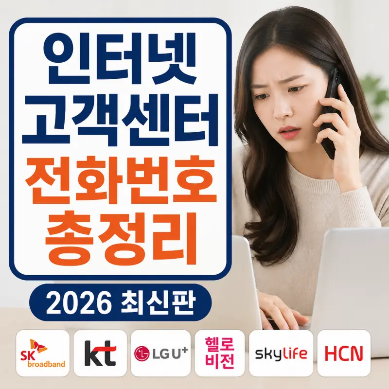 국내 인터넷 통신사 고객센터 전화번호를 정리한 정보형 블로그 썸네일