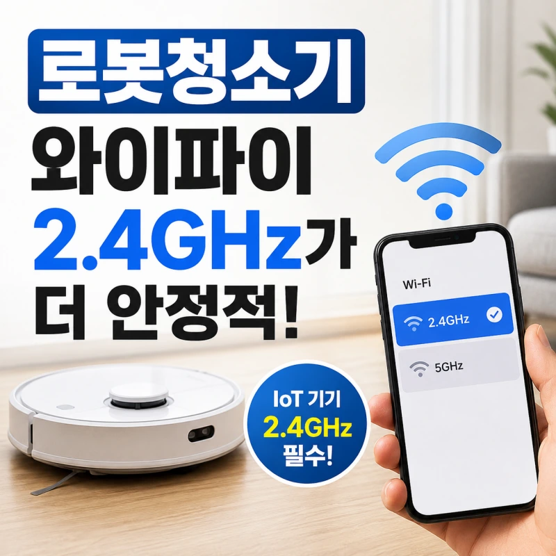 로봇청소기 와이파이 2.4GHz로 해야 하는 이유