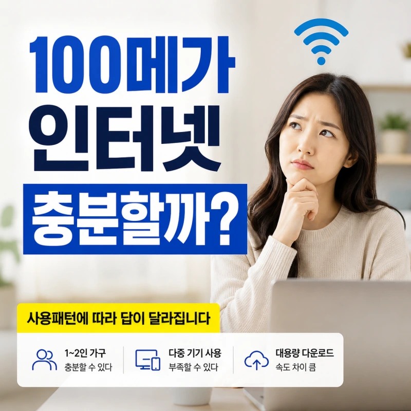 100메가 인터넷 충분할까? 부족할까? 사용패턴으로 답이 달라지는 이유