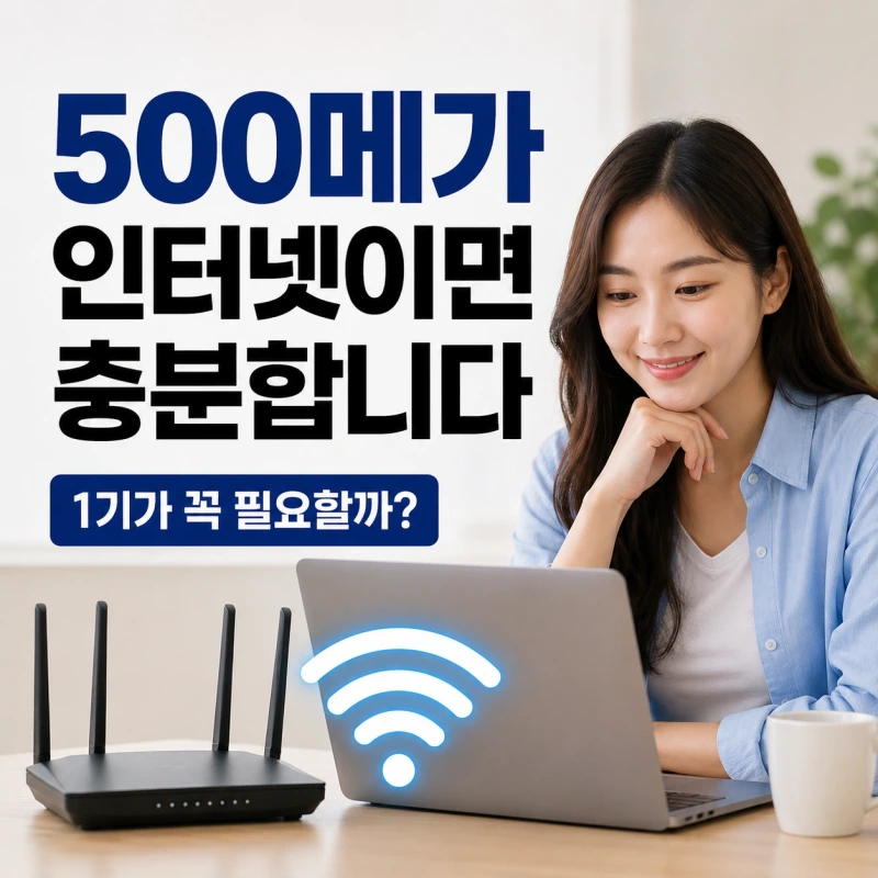 1기가 인터넷은 정말 필요할까? 대부분의 가정이 500메가로 충분한 이유