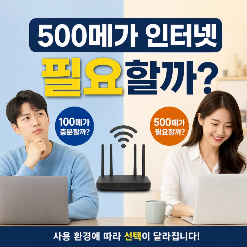 500메가 인터넷이 필요한 사람과 필요 없는 사람