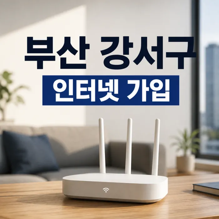 부산 강서구 인터넷 가입 현금 혜택 많이 주는 업체 추천