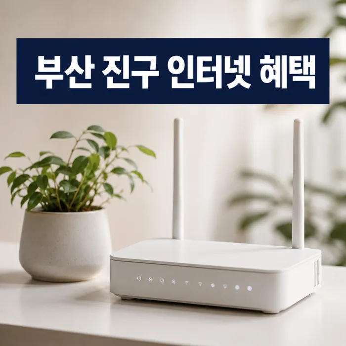 부산 진구 LG 헬로비전 인터넷 가입 혜택, 사은품만 보고 고르면 손해 보는 이유