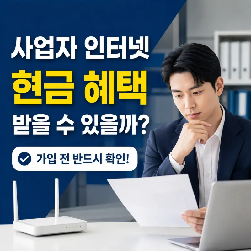 법인 사업자 인터넷 가입 시 현금 혜택과 비용 비교