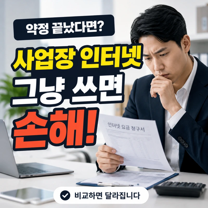 사업장 인터넷 약정이 끝났는데 그냥 사용하면 손해일까? 실제 상담 사례로 알아본 비용 차이