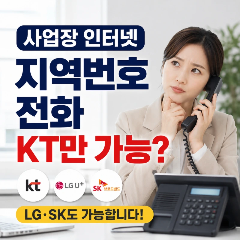 사업장 인터넷 가입, 지역번호 전화는 KT만 가능할까? LG·SK도 가능한 이유