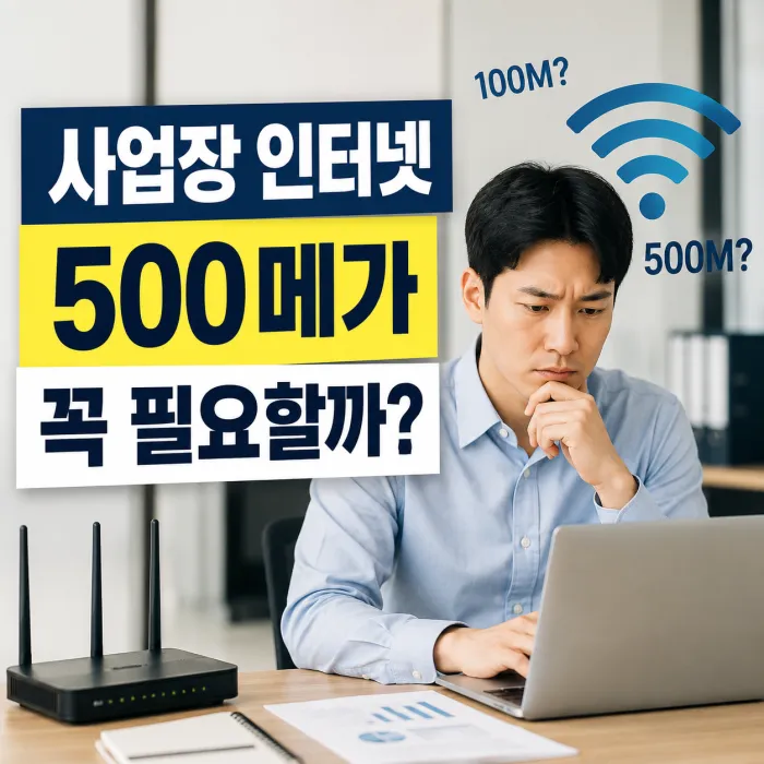 사업장 인터넷 100메가 500메가 1기가 속도 비교