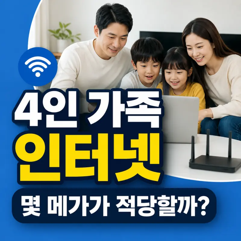 가족 4명 인터넷 몇 메가가 적당할까? 실제 가입 데이터를 보면 의외의 답이 나옵니다