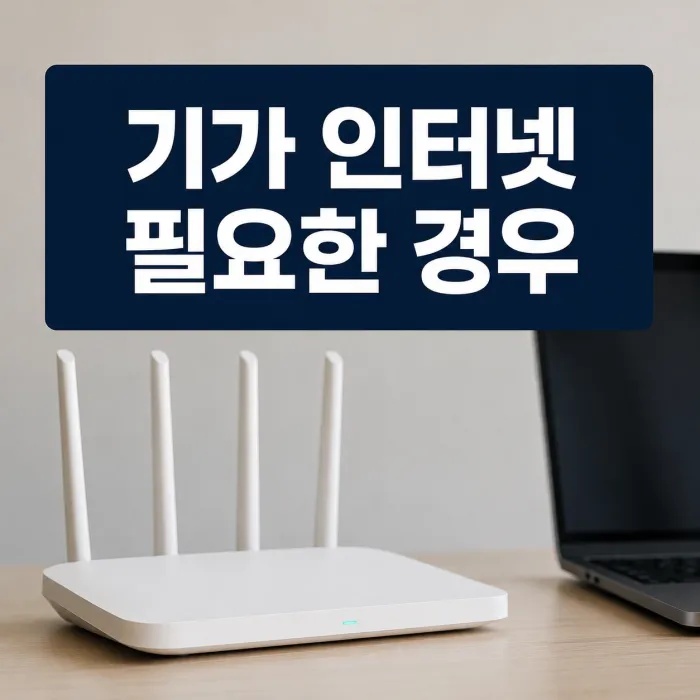 기가 인터넷 가정에서 필요한 경우는? 무조건 1기가를 선택하면 손해 볼 수 있습니다