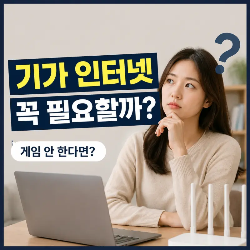 온라인 게임을 하지 않는다면 기가 인터넷이 필요할까? 가입 전 꼭 확인해야 할 현실적인 기준
