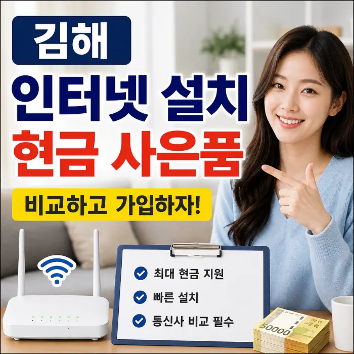 김해 인터넷 설치 현금 사은품 많이 주는곳 어디가 좋을까?