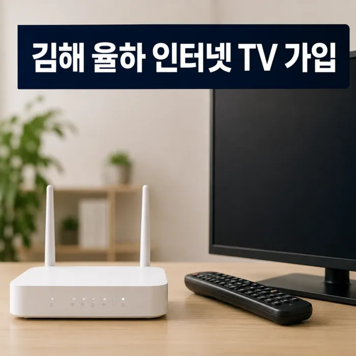 김해 율하 인터넷 TV 가입 사은품 혜택 많이 주는 곳, 비교 기준이 더 중요합니다
