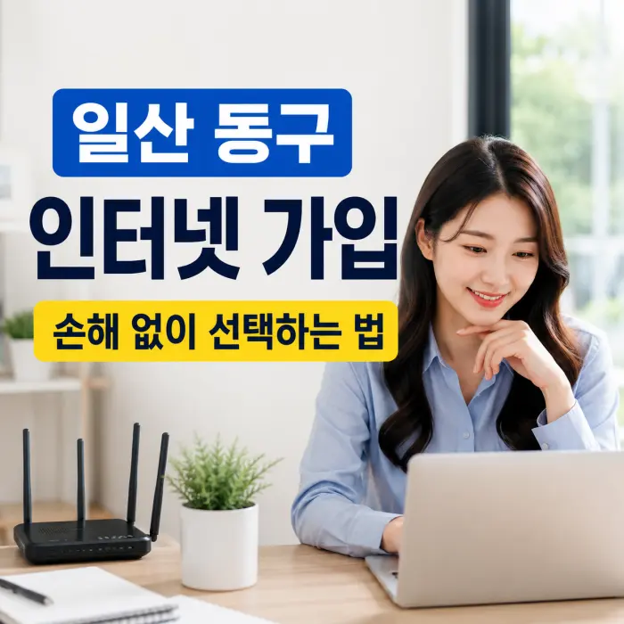 일산 동구 인터넷 가입 어디서 해야 유리할까? 실제 상담에서 확인한 비교 기준