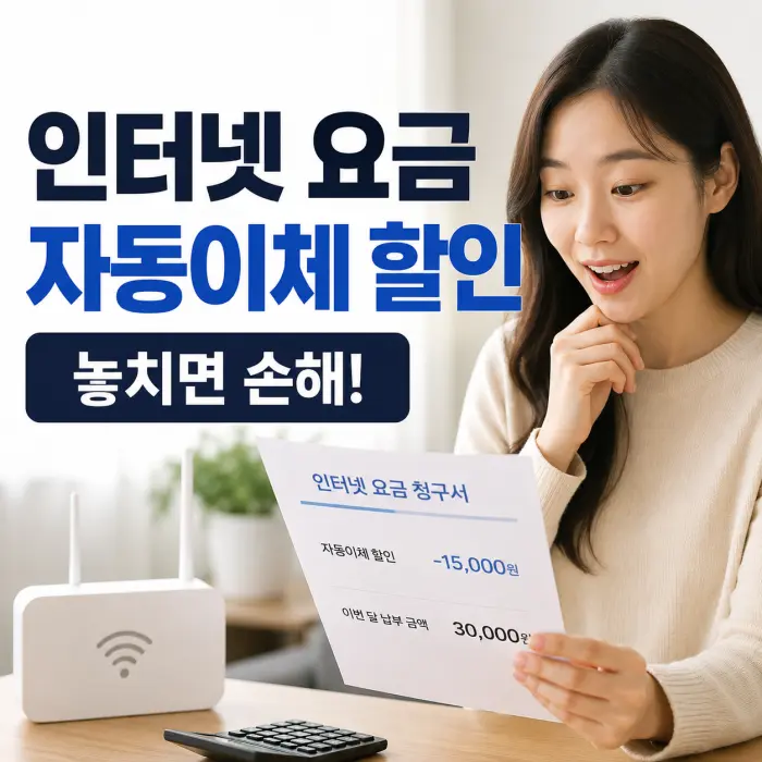 인터넷 자동이체 할인과 제휴카드 할인 비교
