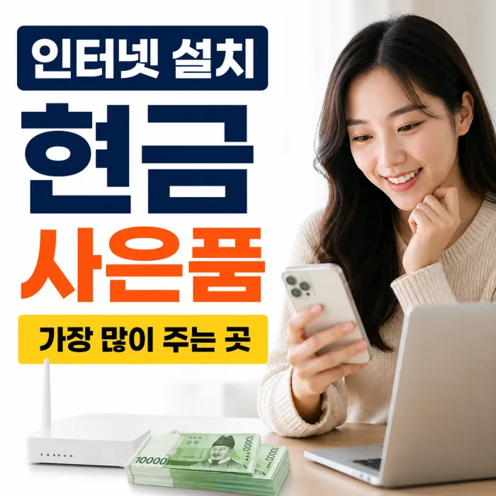 인터넷 설치 현금 사은품 가장 많이 주는 곳 찾는 방법