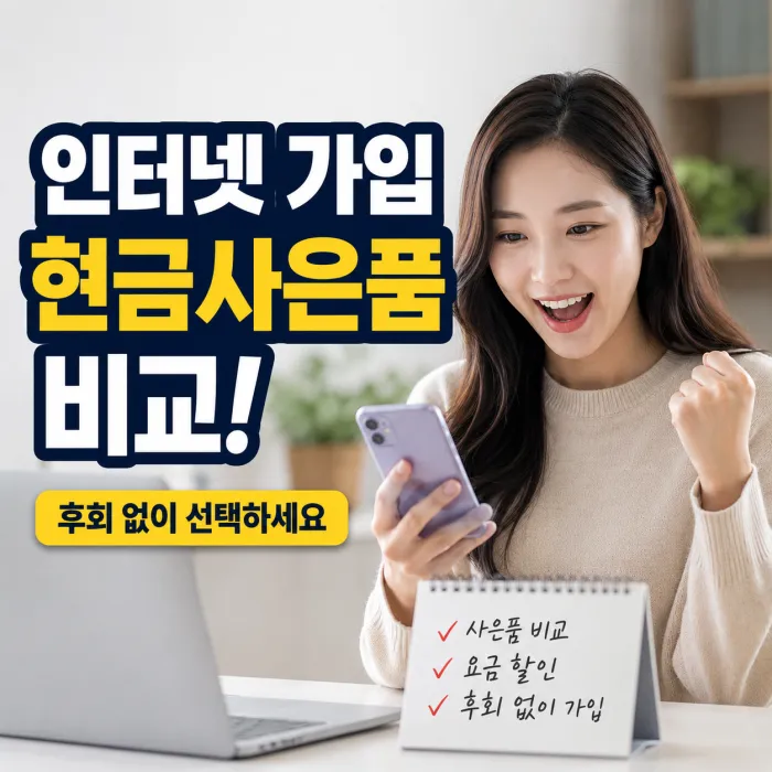 인터넷 가입 현금사은품 많이주는 곳 찾는다면 이것부터 확인하세요