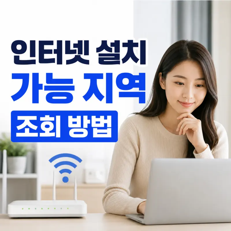 인터넷 설치 가능 지역 조회 및 통신사 비교 가이드