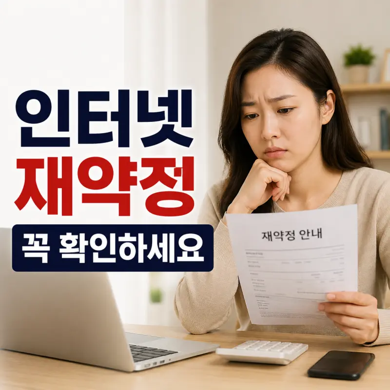 인터넷 재약정 제안을 받았다면 확인해야 할 것들