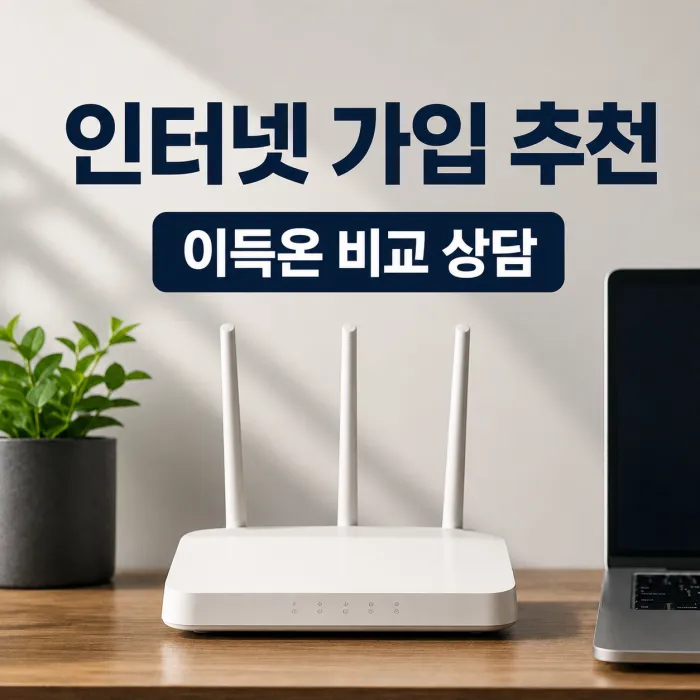 인터넷 가입 사이트 추천, 이득온을 선택하는 이유