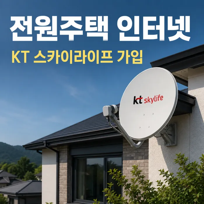 전원주택 KT 스카이라이프 인터넷 TV 가입 현금 혜택 많이 주는 곳, 사은품보다 먼저 확인해야 할 것은?