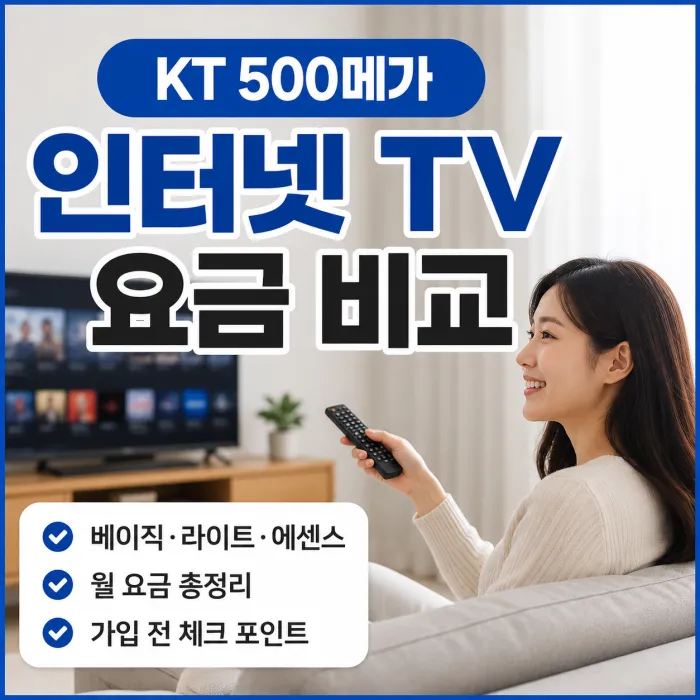 KT 500메가 인터넷 TV 요금 비교, 가입 전 꼭 확인해야 할 부분