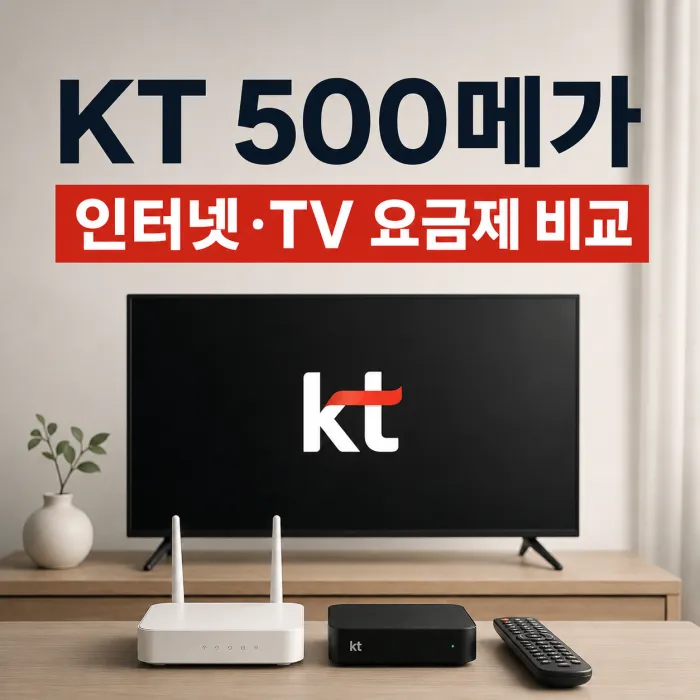 KT 500메가 인터넷 TV 요금제 비교, 우리 집에 맞는 상품은 무엇일까?
