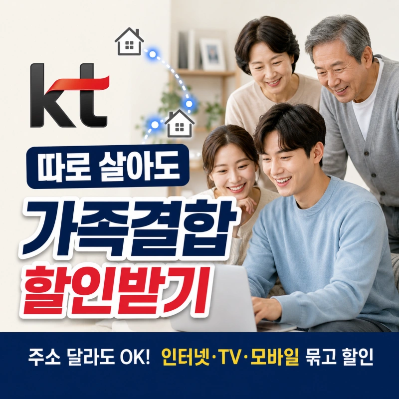 KT 따로 살아도 가족결합 가능할까? 주소지가 달라도 할인받는 방법 총정리
