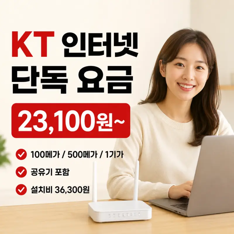 KT 인터넷 단독 요금 총정리｜100메가·500메가·1기가 가입 전 확인할 사항