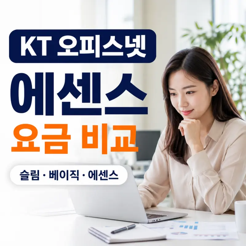 KT 오피스넷 에센스 가입 요금 비교 정리