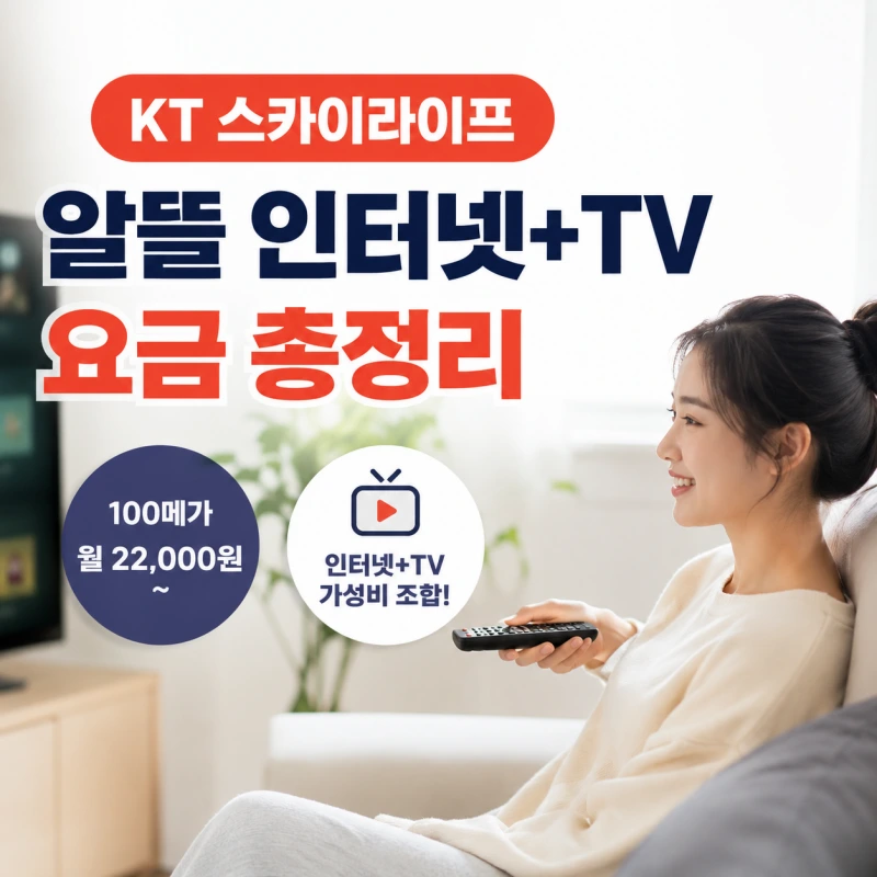 KT 스카이라이프 알뜰 인터넷+TV 요금 총정리, 가성비 정말 괜찮을까?
