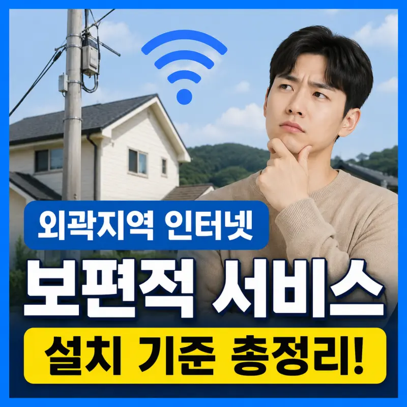 초고속인터넷 보편적 서비스란? 외곽 지역 인터넷 설치 기준과 추가 공사비 총정리