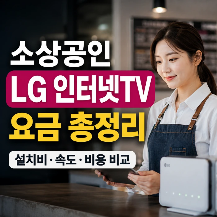 소상공인 LG 인터넷 TV 설치 요금, 가입 전 꼭 알아야 할 비용과 선택 기준