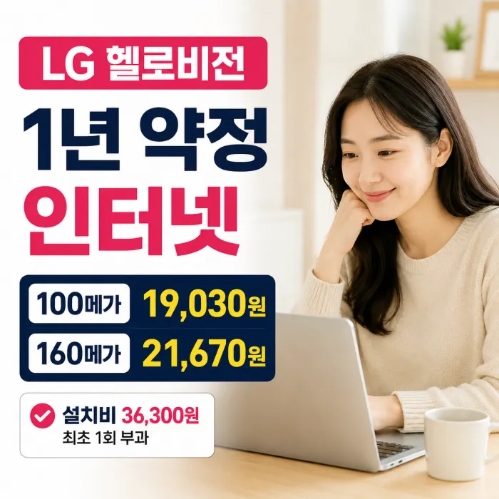 LG 헬로비전 1년 약정 인터넷 단독 요금 총정리