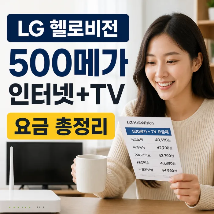 LG 헬로비전 500메가 인터넷 TV 요금, 가입 전 꼭 비교해야 하는 이유
