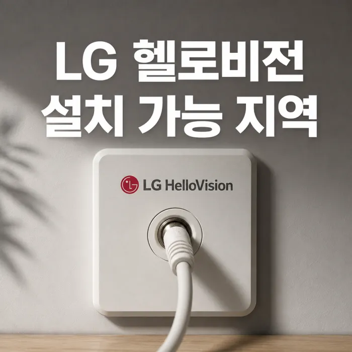 LG 헬로비전 설치 가능 지역, 우리 동네 가입 전 꼭 확인할 기준