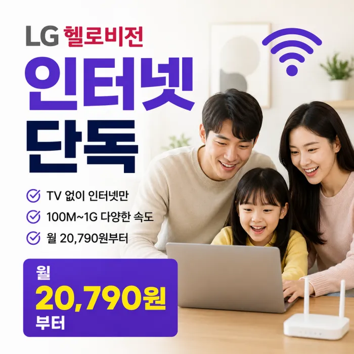 LG헬로비전 인터넷 단독 요금제 총정리