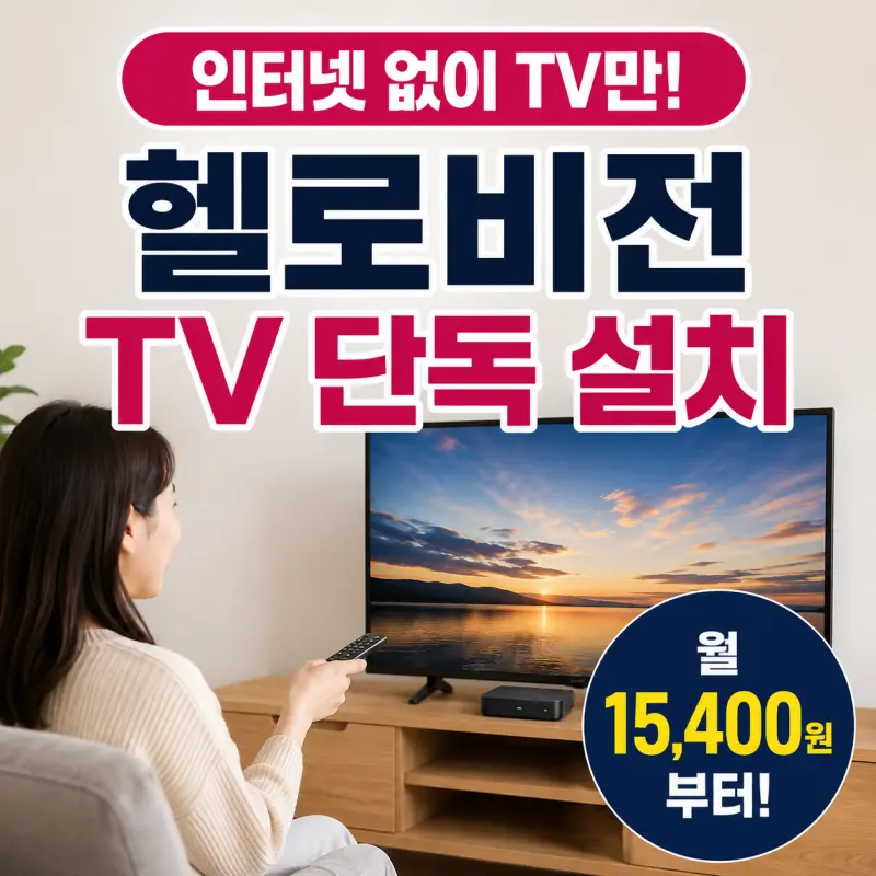 LG 헬로비전 TV 단독 설치 요금 총정리, 인터넷 없이 TV만 가입 가능할까?