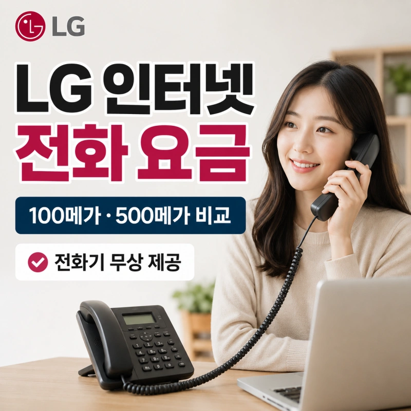 LG 인터넷 전화 가입 요금 총정리, 어떤 선택이 유리할까?