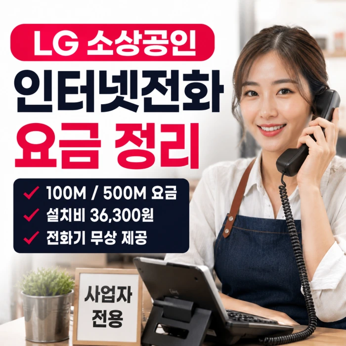 LG 소상공인 인터넷전화 요금 및 설치비 총정리