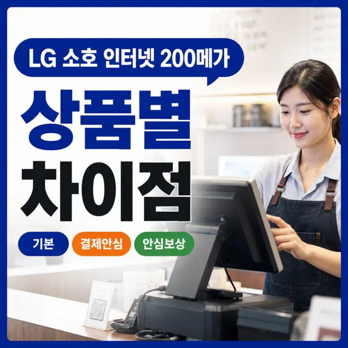 LG 소호 인터넷 200메가 선택법, 요금보다 중요한 차이점