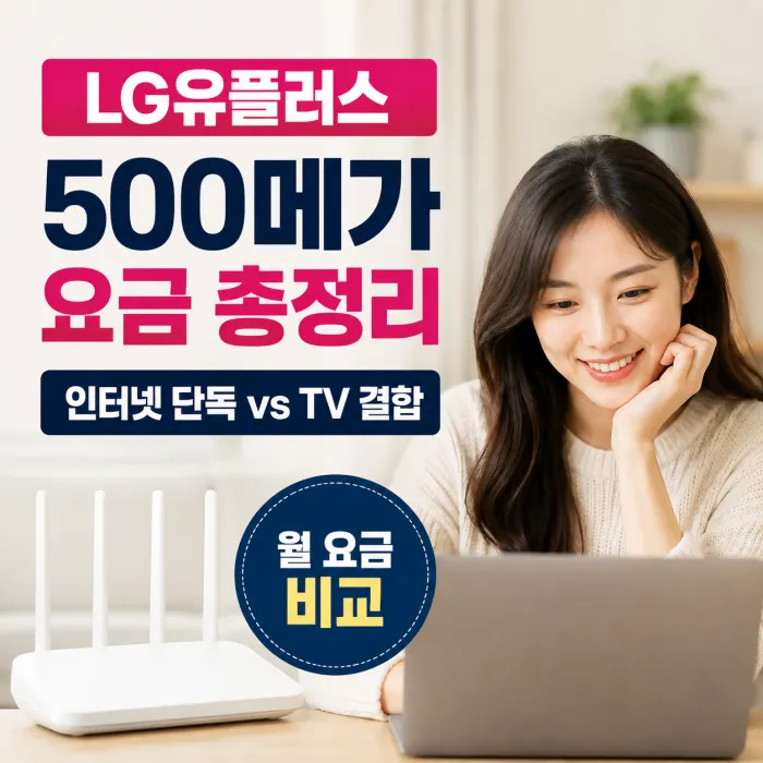 LG유플러스 500메가 인터넷 요금 총정리｜인터넷 단독과 TV 결합 비교