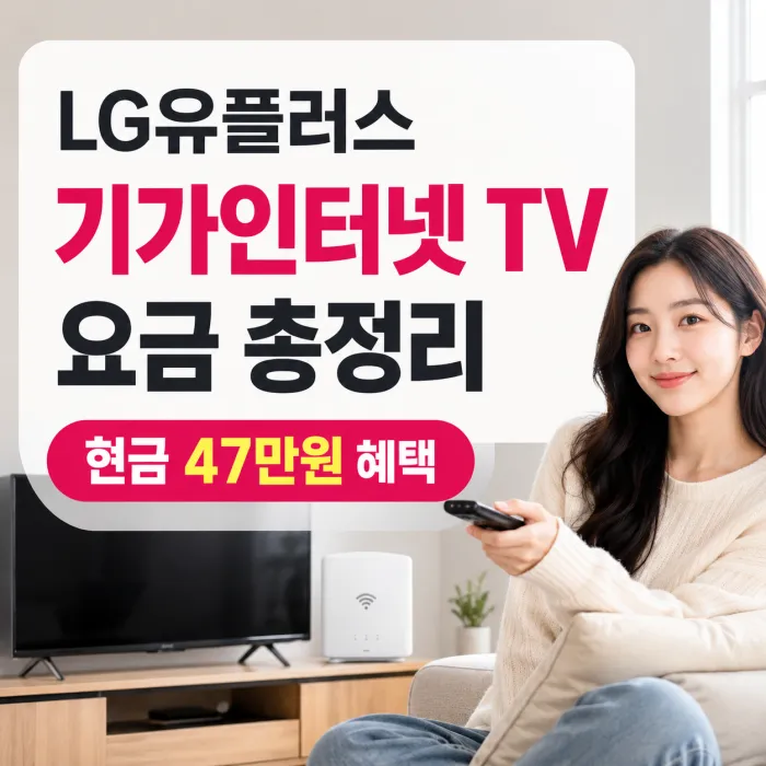 LG유플러스 기가인터넷 TV 요금 총정리, 가입 전 꼭 확인해야 할 비용