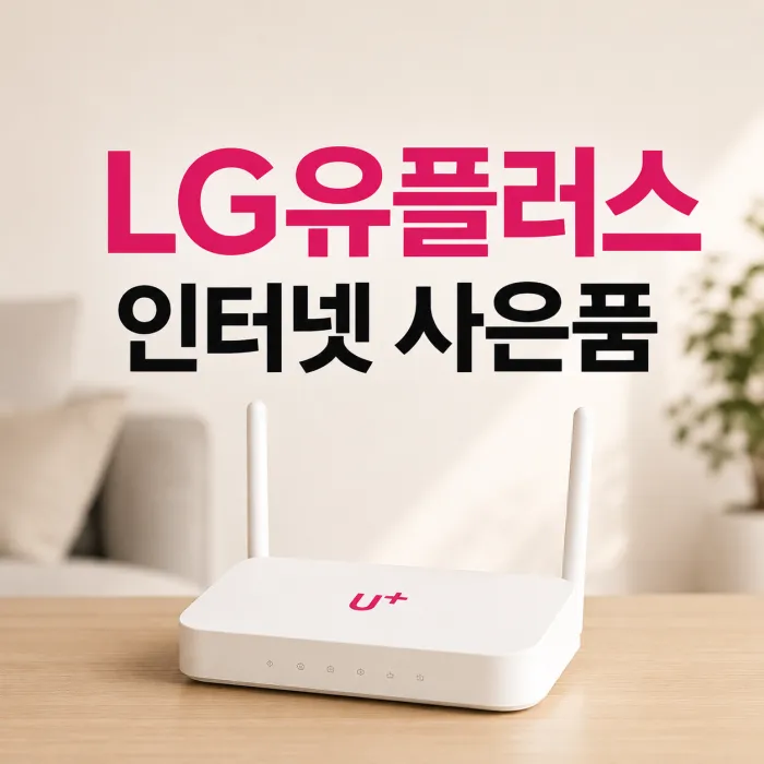 LG유플러스 인터넷 신규가입 사은품 | 100메가 40만원, 500메가·1기가 47만원 비교