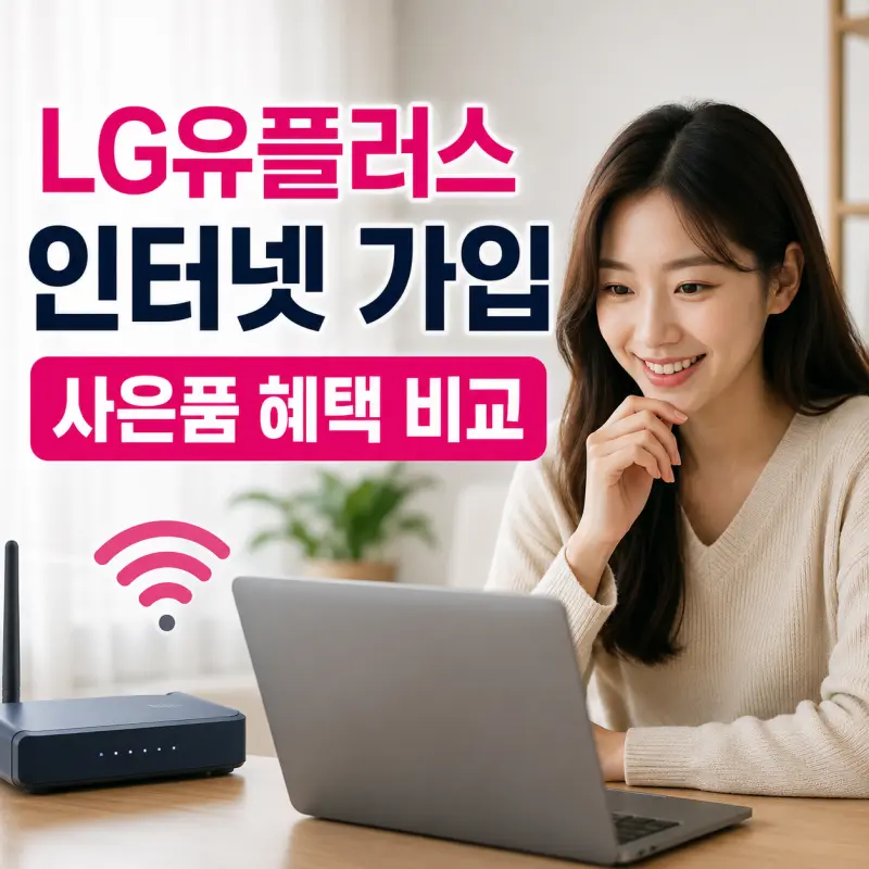 LG 유플러스 인터넷 와이파이 가입 사은품 혜택 많은 곳 찾는다면 이것부터 확인하세요