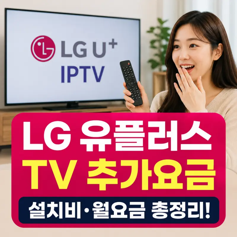 LG 유플러스 IPTV 추가 설치 비용 총정리, TV 한 대 더 달면 월요금은 얼마일까?