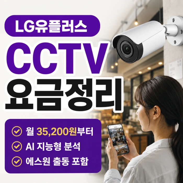 LG유플러스 지능형 CCTV 요금 총정리, 사업장 가입 전 놓치면 손해 보는 부분